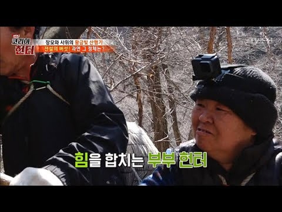 혼자서 힘들다면 둘이 함께! 힘을 합치는 부부헌터 [뉴 코리아 헌터] 92회 2018...