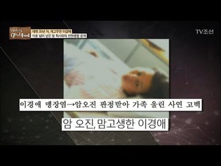 끝없는 적신호 이경애, 교통사고에 맹장염? [마이웨이] 81회 20180118