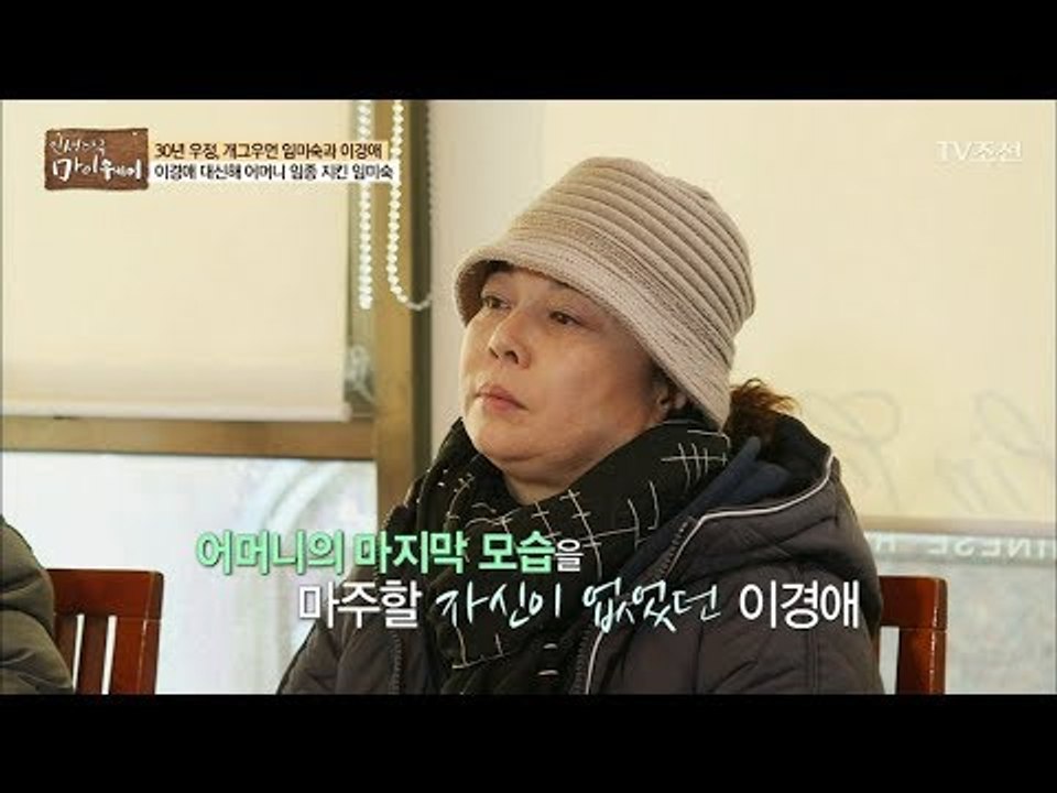 임미숙, 이경애 대신 어머니의 임종을 지키다 [마이웨이] 81회 20180118