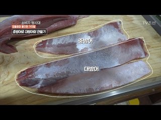 속이는 과정, ‘중방어’로 ‘대방어회’ 만들기 [CSI 소비자 탐사대 8회] 20180121