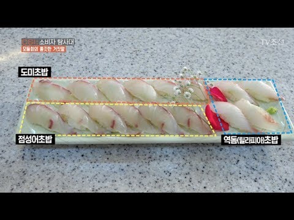 진짜 도미회와 가짜 도미회, 구별해 보았다! [CSI 소비자 탐사대 8회] 20180121