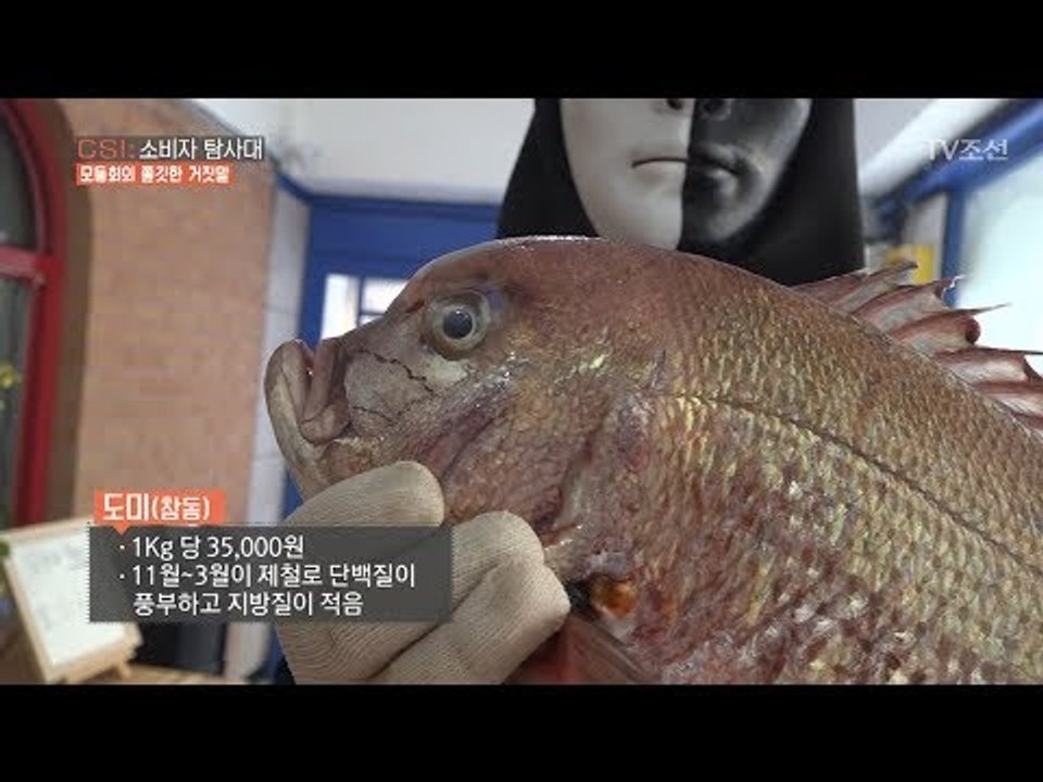 우리는 속았다, 가짜 도미회의 진실! [CSI 소비자 탐사대 8회] 20180121