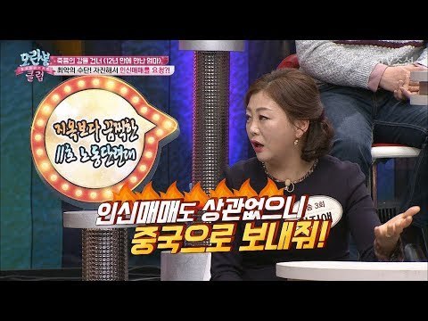 최악의 수단! 자진해서 인신매매를 요청?! [모란봉 클럽] 126회 20180213