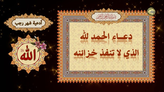 دعاء الحمد لله الذي لا تنفذ خزائنه يدعى به بعد صلاة الوتر/ من أدعية شهر رجب