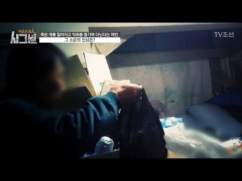 늦은 밤, 그녀의 집에 나타난 노년의 남성! [시그널] 12회 20180119