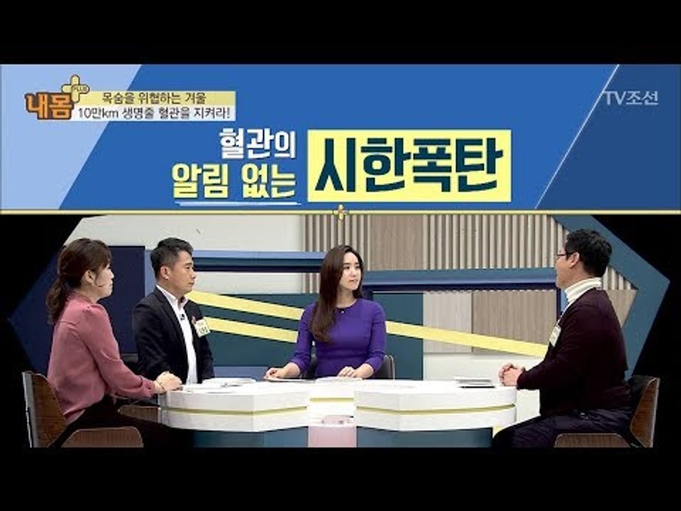 알림 없는 시한폭탄 혈관! 겨울을 조심하라! [내 몸 플러스] 88회 20180121