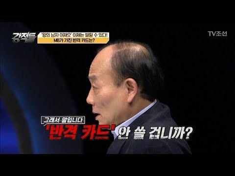 MB가 가진 반격 카드! 꺼낼 수 있다?! [강적들] 220회 20180131