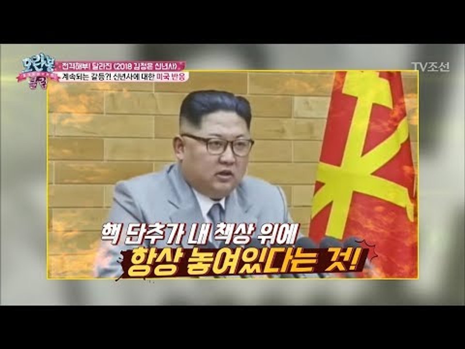 특이점이 온 2018년도 김정은의 신년사! [모란봉 클럽] 123회 20180123