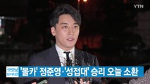 [YTN 실시간뉴스] '몰카 혐의' 정준영·'성접대 혐의' 승리 오늘 소환 / YTN