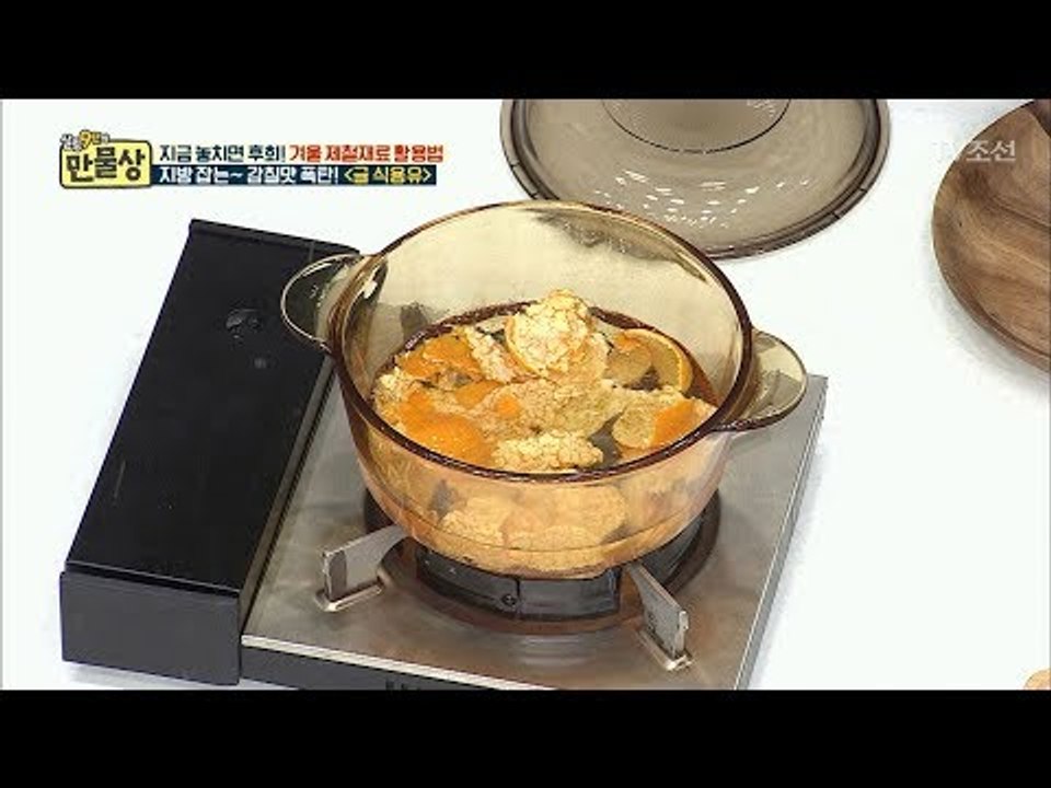 지방 잡는 식용유! ‘귤 식용유’ 만들기! [만물상 229회] 20180125