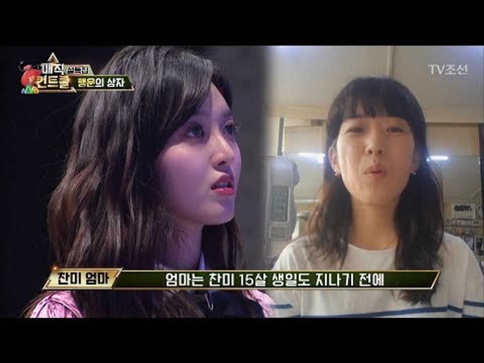 AOA 찬미의 눈물, 찬미 엄마 “지금처럼만 열심히 해” [매직 컨트롤 설특집] 13...