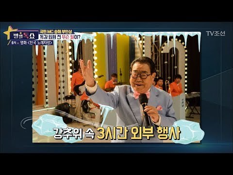 국민MC 송해 부인상, 독감 투병 전 무슨 일이? [별별톡쇼] 41회 20180126