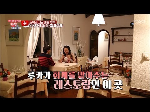 아모스와 함께하는 스위스 부부의 첫 외식 [사랑은 아무나 하나] 22회 20180203
