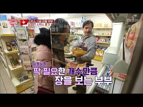 살벌한 스위스 물가! 스위스 부부가 쇼핑하는 법 [사랑은 아무나 하나] 22회 20180203