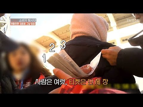 암표상, 그들은 어떤 수법으로 경기장에 입장할까? [CSI 소비자 탐사대 12회] 20180218