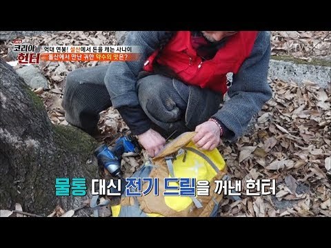 약수를 위해 물통 대신 드릴을 준비하는 헌터! [뉴 코리아 헌터] 90회 20180219