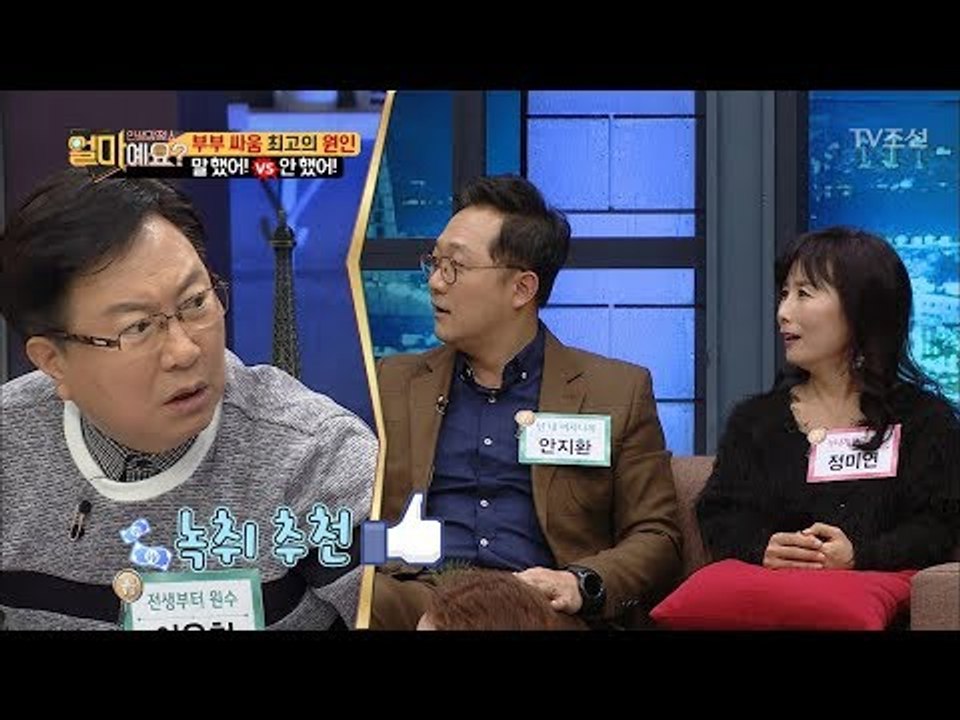 부부 싸움 최고의 원인, 말 했어! vs 안 했어! [얼마예요] 22회 20180219