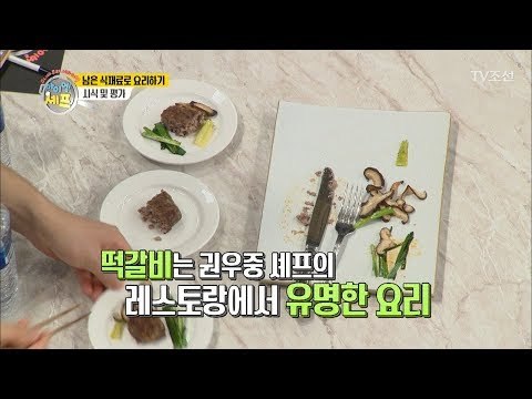 예림 양과 창건 군의 고기요리! 과연 그 맛은?! [아이엠 셰프 8회] 20180128