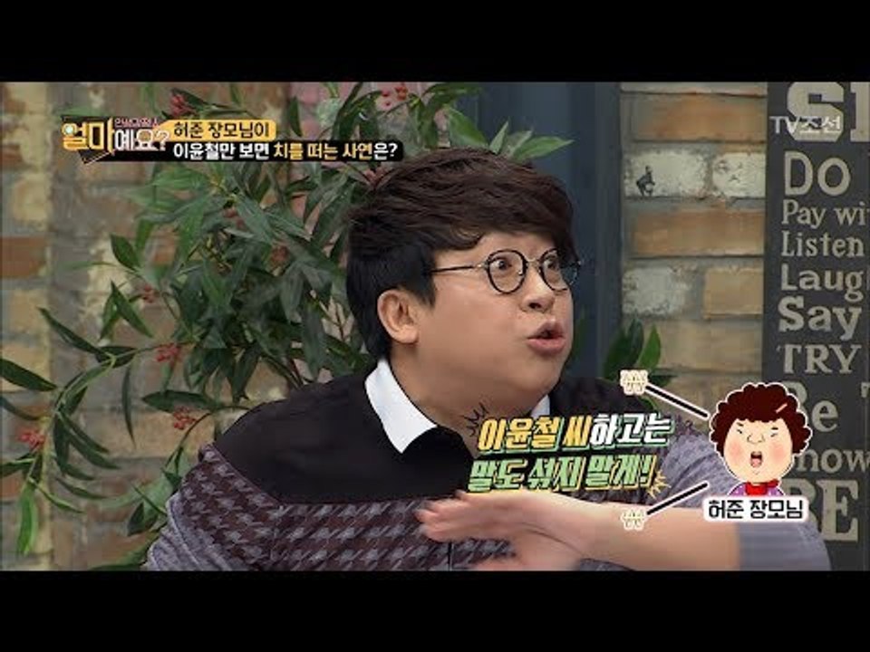 허준 장모님 “이윤철하고 말도 섞지 마!” [얼마예요] 22회 20180219