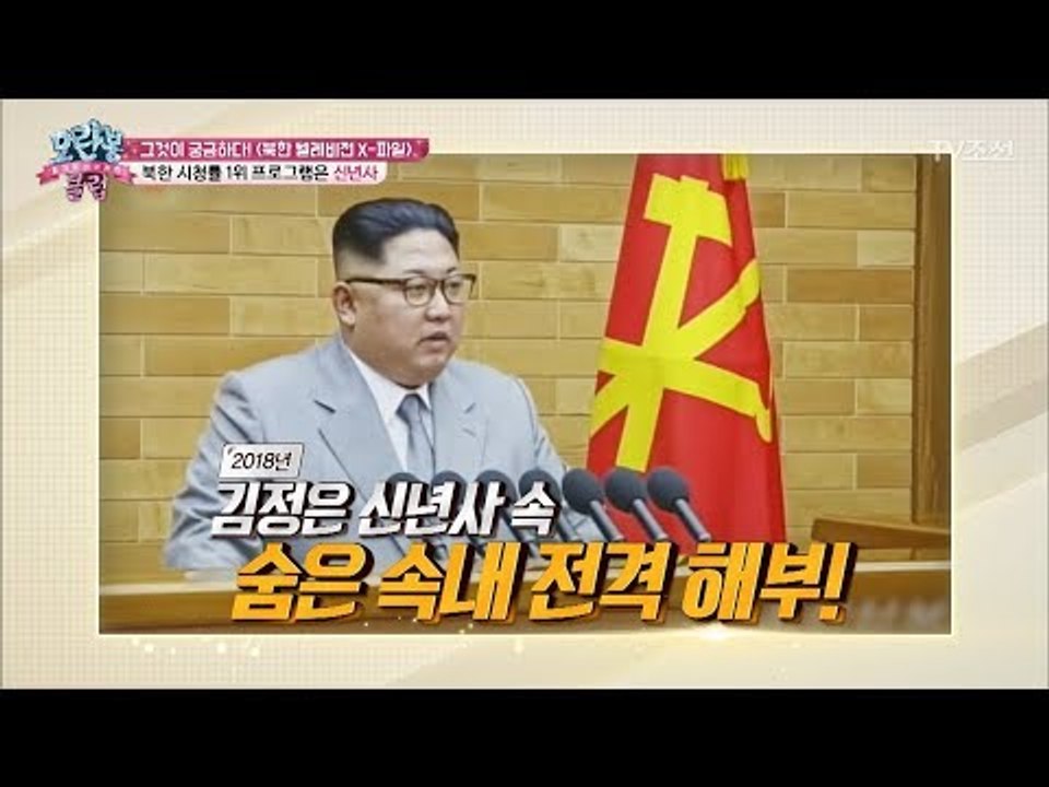 북한의 시청률 1위 방송은 김정은의 신년사?! [모란봉 클럽] 123회 20180123