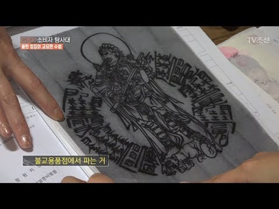 가지고 있으면 더 많은 돈을 돌려받는다는 부적은 불교용품! [CSI 소비자 탐사대 9...