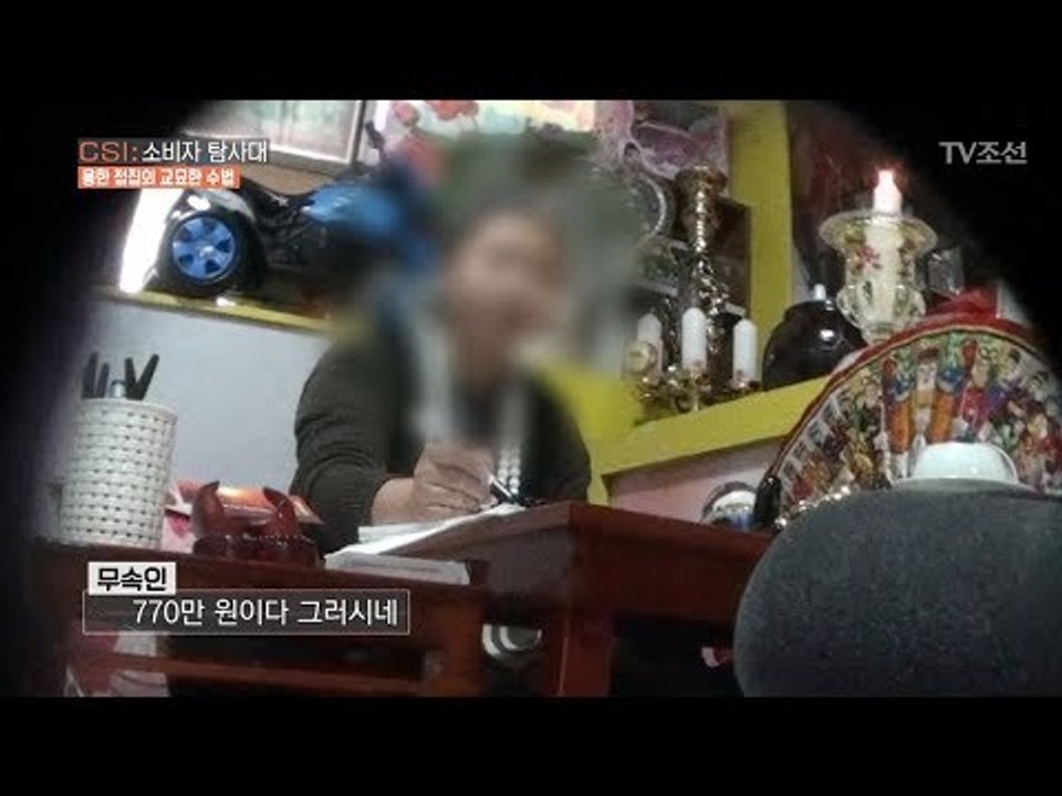 헤어진 남자친구와 다시 만나게 해주는 부적이 770만 원?! [CSI 소비자 탐사대...