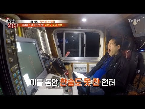 극한 직업! 밤새 홍어를 잡는 헌터들! [뉴 코리아 헌터] 87회 20180129
