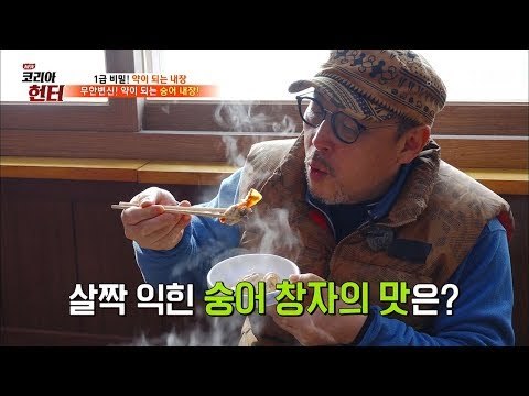 아는 사람만 아는 그 맛! 약이 되는 숭어 내장! [뉴 코리아 헌터] 87회 20180129