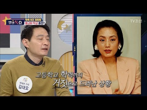 학력위조 장미희, 고등학교부터 대학원까지 속였다! [별별톡쇼] 41회 20180126
