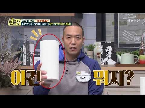 ‘3분 키친타월 운동법’으로 뱃살 타파! [만물상 233회] 20180222