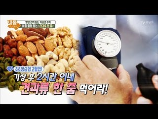 고혈압을 잡는 ‘견과류 한 줌’ [내 몸 사용설명서] 189회 20180126