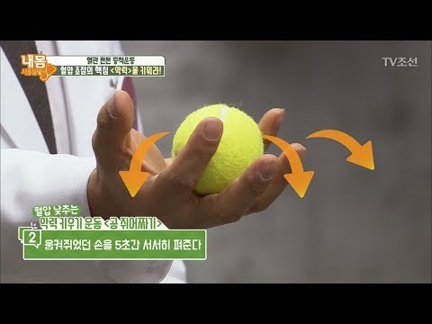 고혈압 예방 방법은 ‘악력’을 키워라?! [내 몸 사용설명서] 189회 20180126