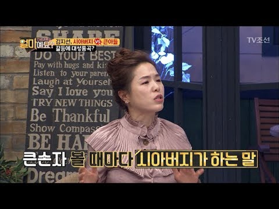 김지선, 시아버지가 큰아들 울린 사연! [얼마예요] 20회 20180205