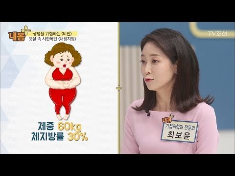생명을 위협하는 내장지방, 뱃살 속 시한폭탄! [내 몸 플러스] 91회 20180225