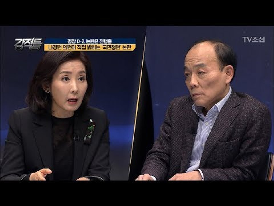 나경원 의원, 자신의 평창올림픽 위원직 파면 청원에 대한 입장은? [강적들] 221회...