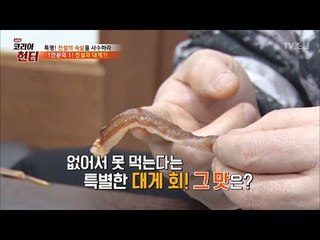 “게(?)맛있어~” 1만분의 1 전설의 대게! [뉴 코리아 헌터] 91회 20180226