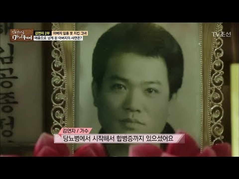 애증으로 남은 아버지를 찾은 김연자 [마이웨이] 83회 20180201