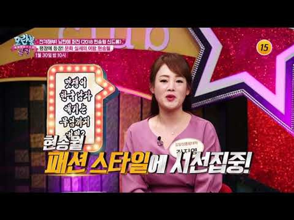2018 현송월 신드롬 대공개!_모란봉 클럽 124회 예고