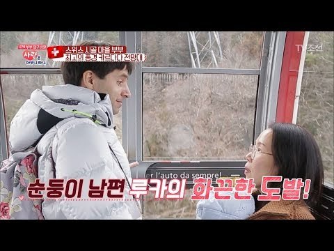 순둥이 남편 루카의 도발 “우리밖에 없는데 뽀뽀할까?” [사랑은 아무나 하나] 22회 20180203