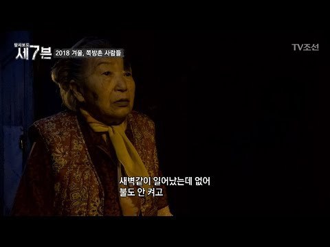 이른 새벽부터 이웃들의 안부를 살피는 쪽방촌 주민! [탐사보도 세븐 28회] 20180228