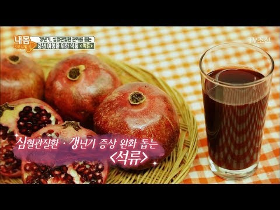 중년 여성을 위한 식품 ‘석류’ 올바른 섭취 방법은? [내 몸 사용설명서] 191회...
