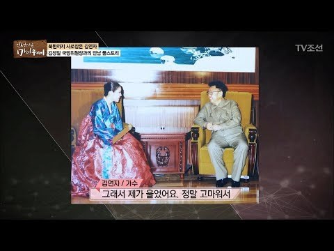 김정일, 자선 공연 온 김연자에게 돈 봉투를 주다! [마이웨이] 83회 20180201