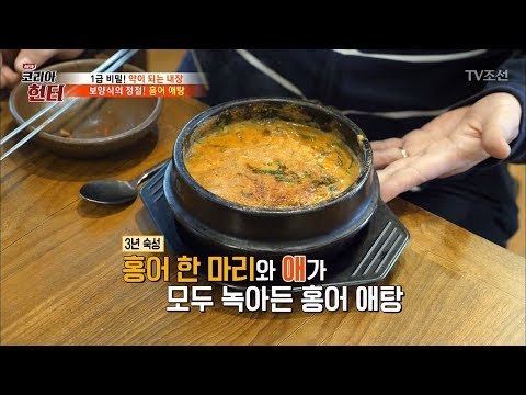 보양식의 정점! 홍어 끝판왕! ‘홍어 애탕’의 맛은? [뉴 코리아 헌터] 87회 20180129