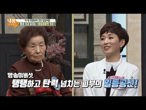 탱탱하고 탄력 넘치는 피부를 만들 일등공신은 양송이버섯 가루?! [내 몸 사용설명서] 190회 20180202