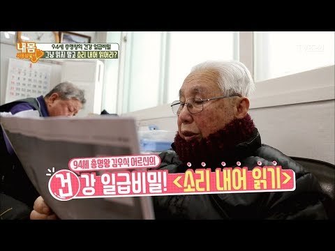 94세의 나이에도 엄청난 기억력! [내 몸 사용설명서] 190회 20180202