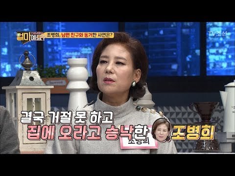 조병희, 남편 친구와 동거를? [얼마예요] 19회 20180129