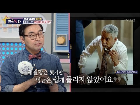충격! 김영철 이혼설? 아내 위해 연기를 포기?! [별별톡쇼] 45회 20180302