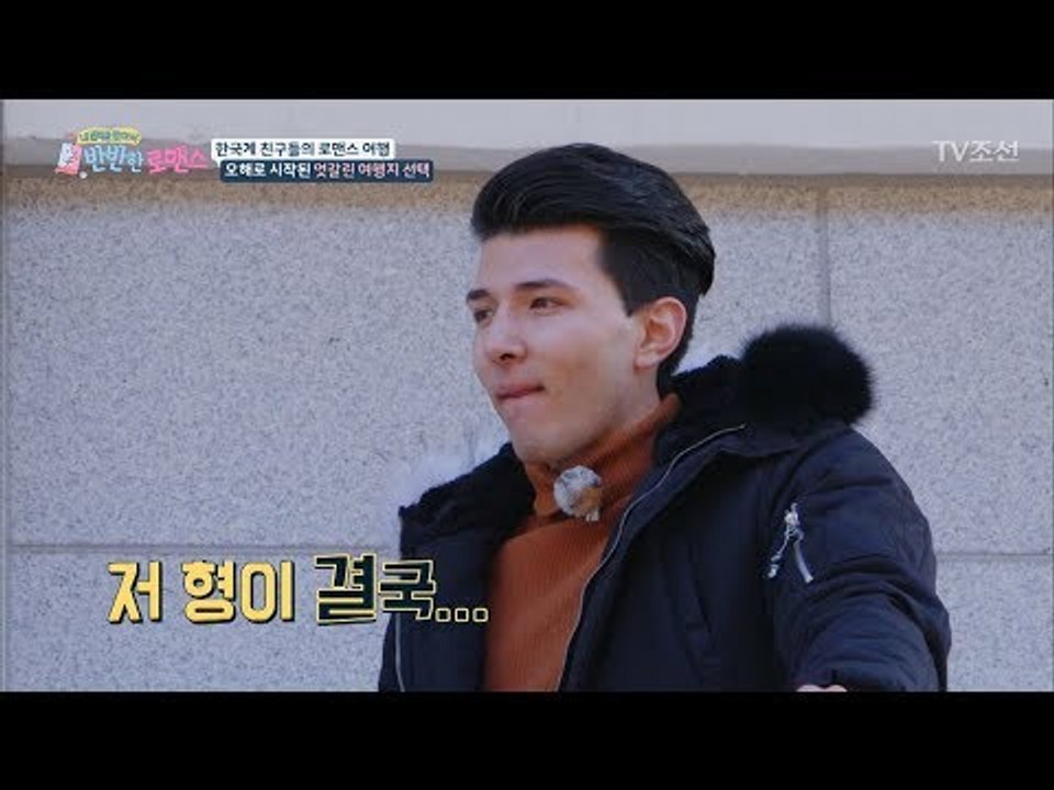 저 형이 결국... 반전 일으킨 대니! [반반한 로맨스] 5회 20180210