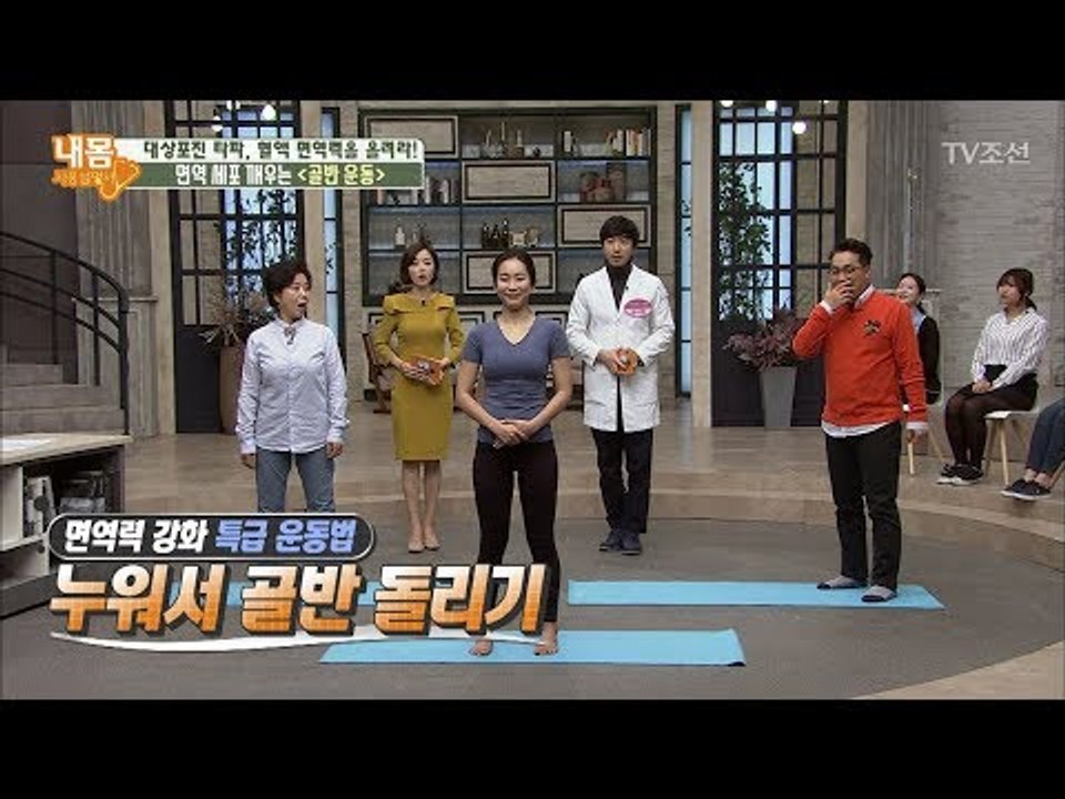면역력 강화 운동 누구나 따라할 수 있다! ‘위 아래~ 위 위 아래~’ [내 몸 사용...