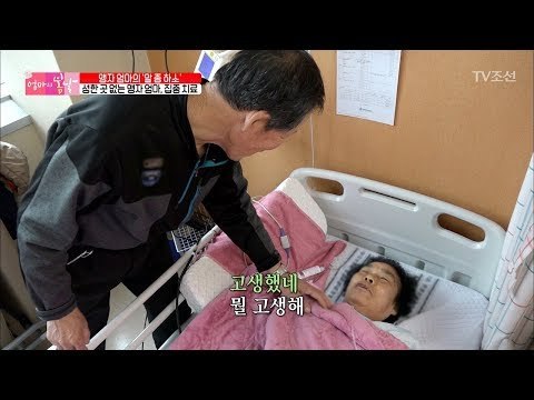 엄마의 수술이 끝난 후, 아빠가 건넨 진심어린 말! [엄마의 봄날] 127회 20180211